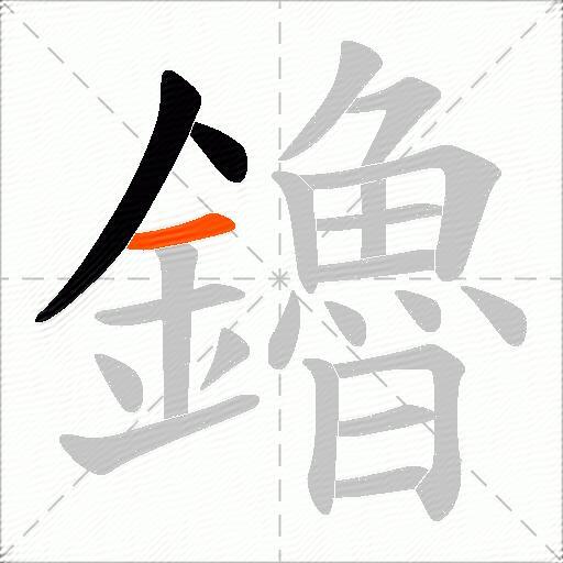 鑥