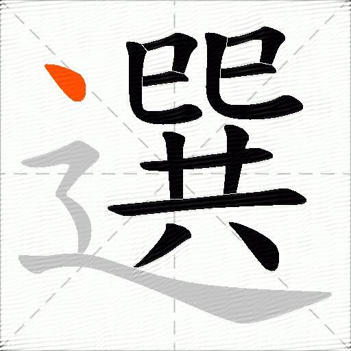 選