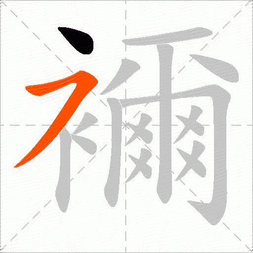 襧