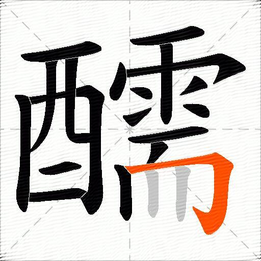 醹