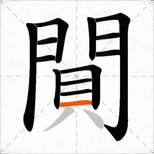 閴