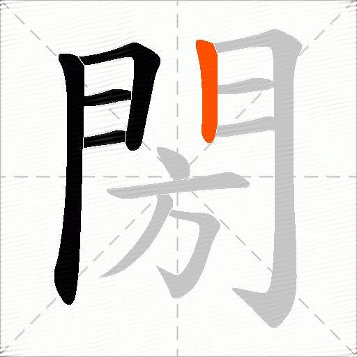 閍