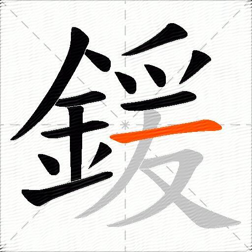 鍰