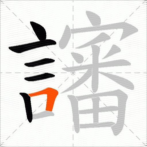 讅