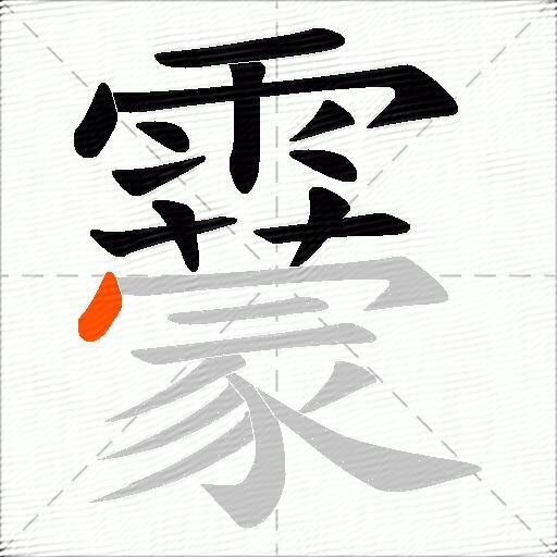 靀