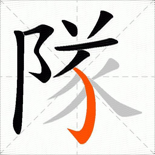 隊