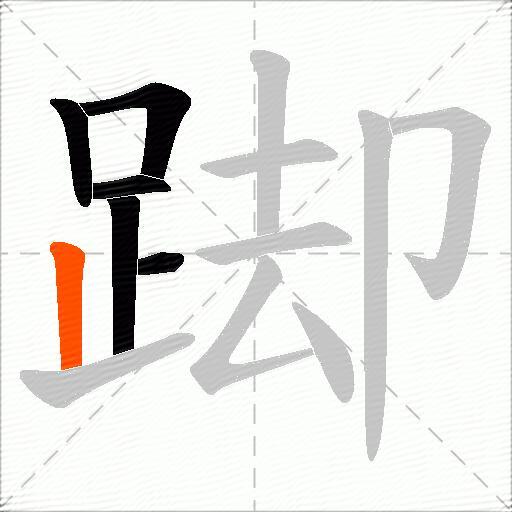踋