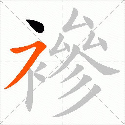 襂