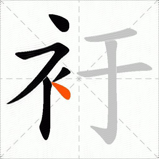衧