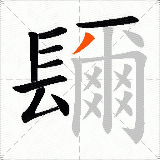 镾