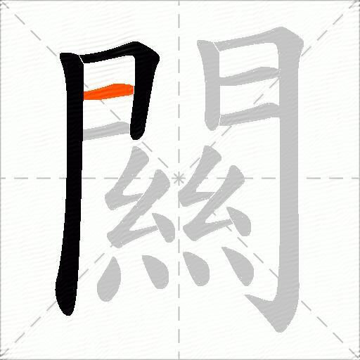 闗