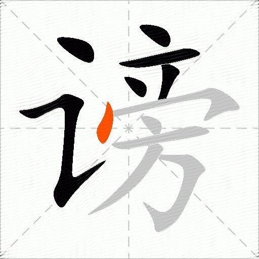 谤