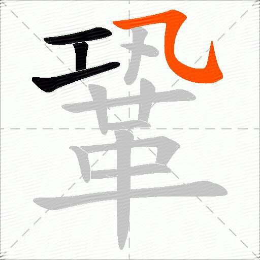 鞏