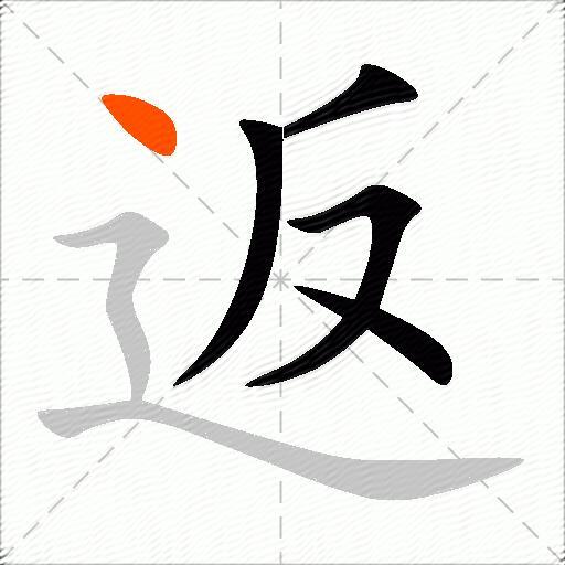 返