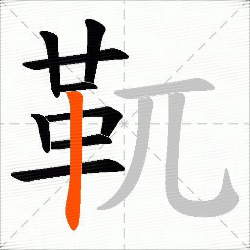 靰