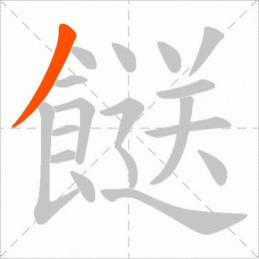 餸