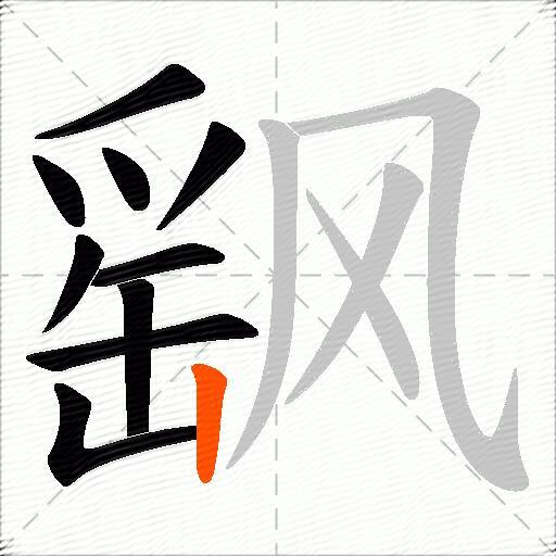 飖