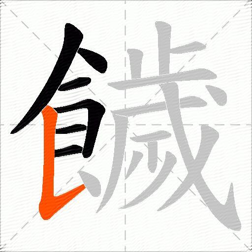 饖
