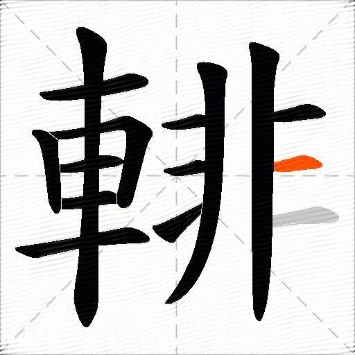 輫