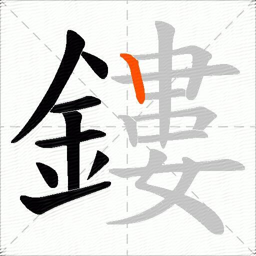 鏤