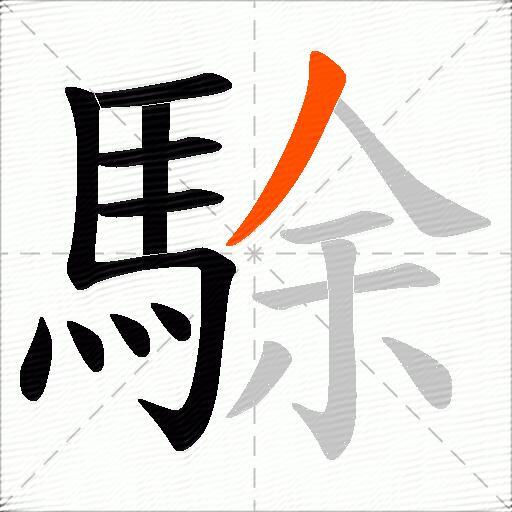 駼