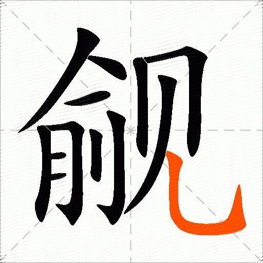 觎