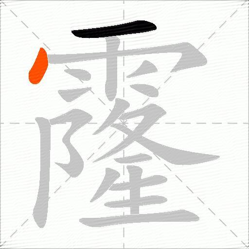 霳