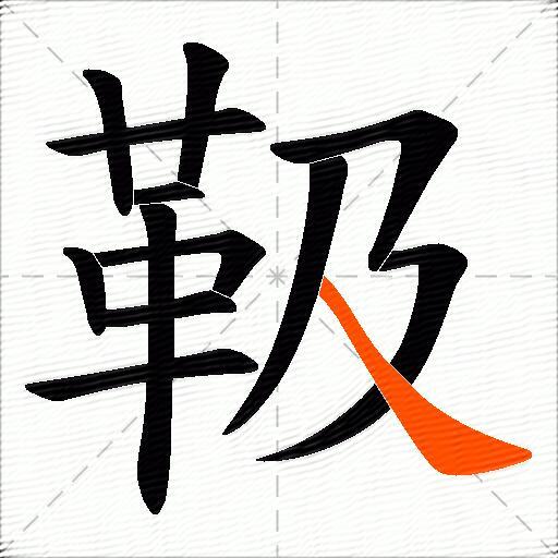 靸