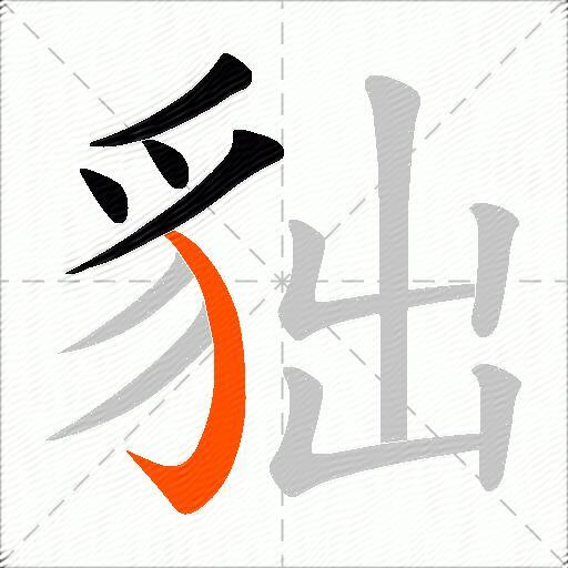 貀