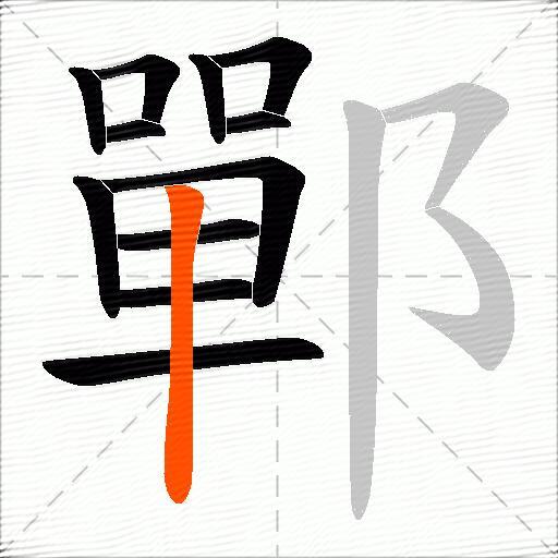 鄲