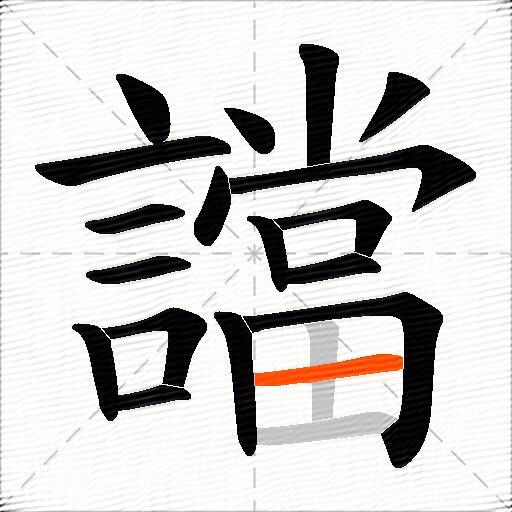 譡