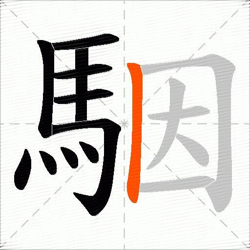 駰