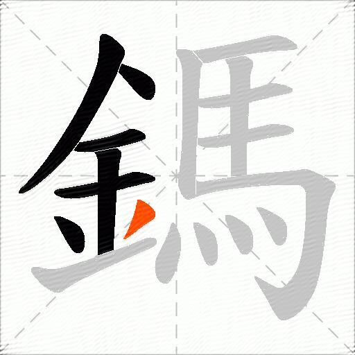鎷