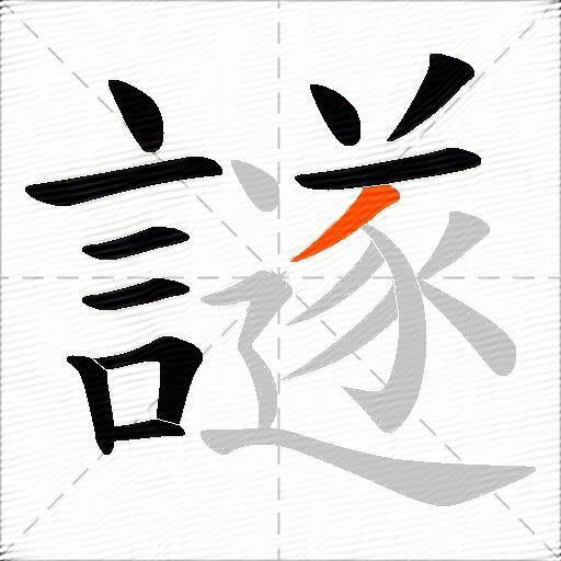 譢