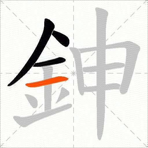鉮