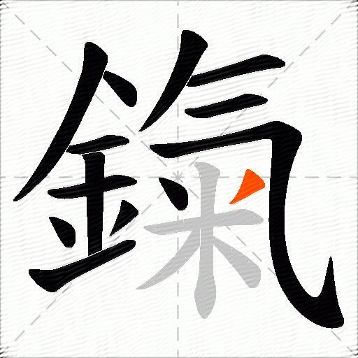 鎎