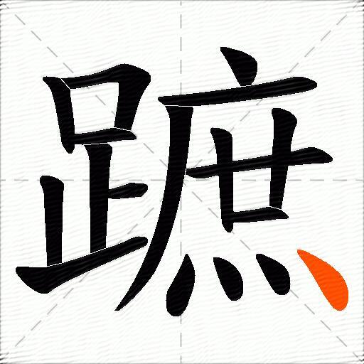 蹠