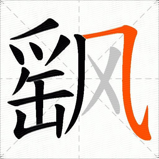 飖