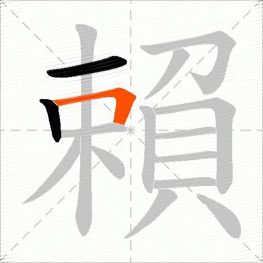 賴