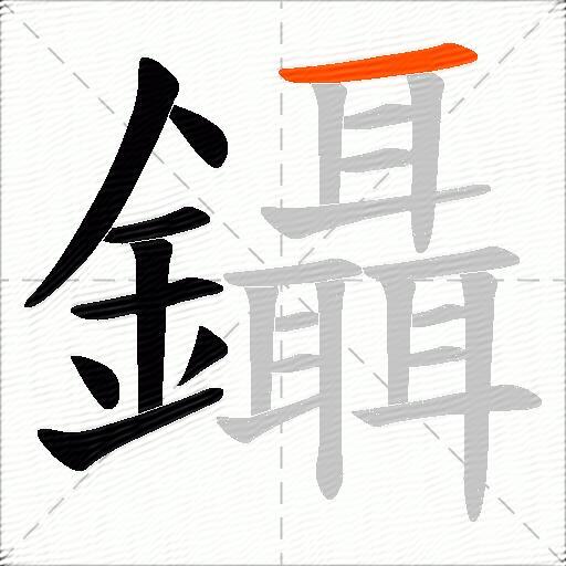 鑷