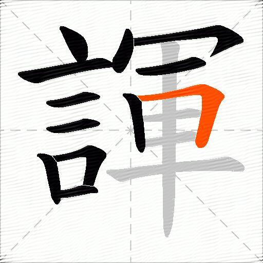 諢