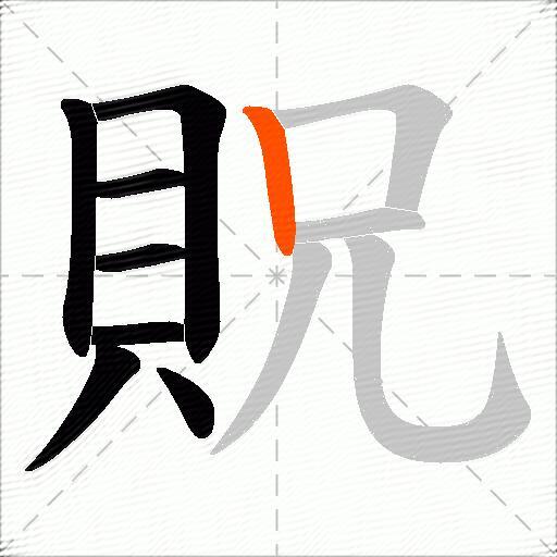 貺