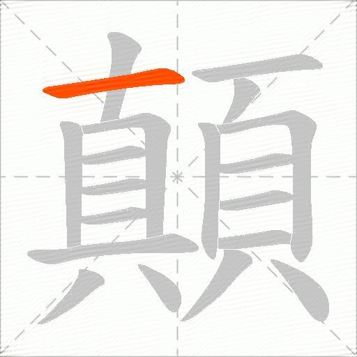 顛