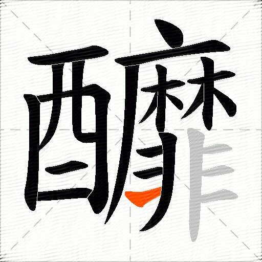 釄