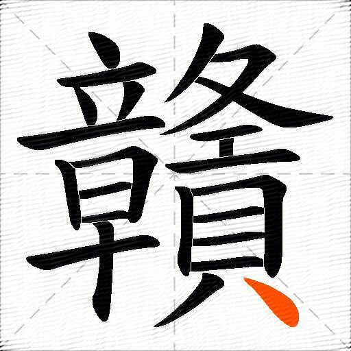 贛