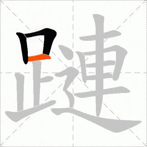 蹥