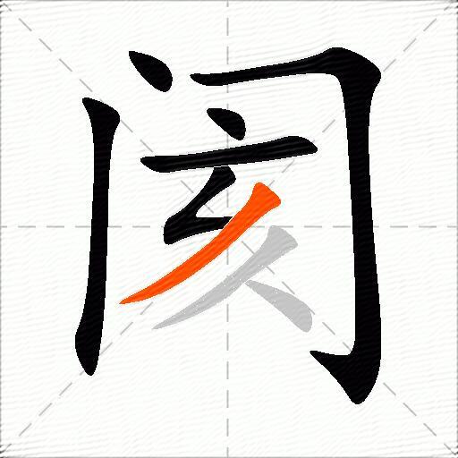 阂