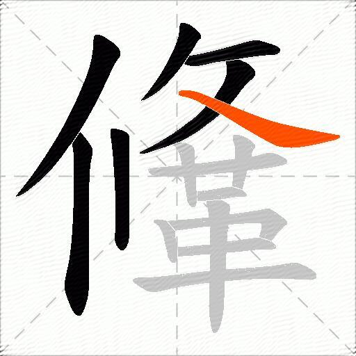 鞗