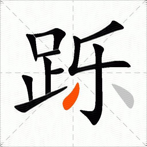 跞