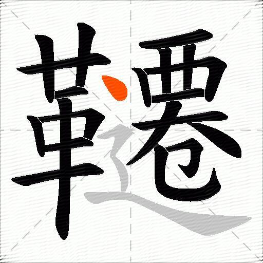 韆